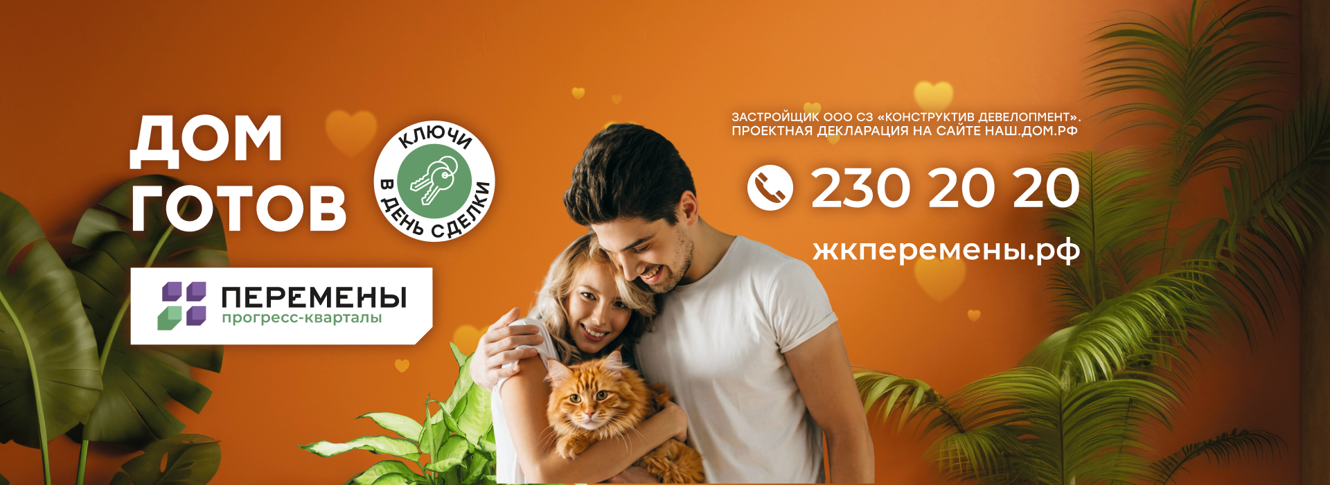 Дом готов