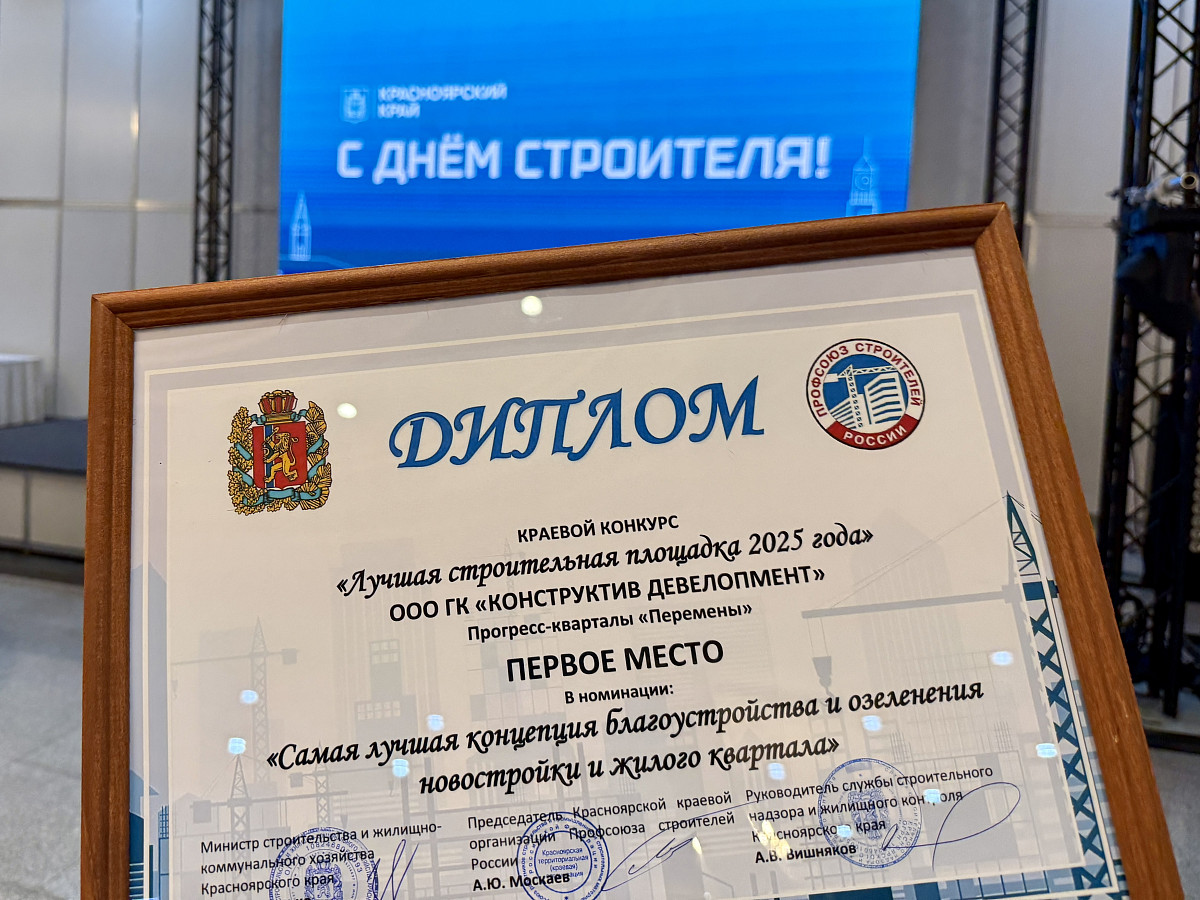 «Перемены» — победитель конкурса Минстроя